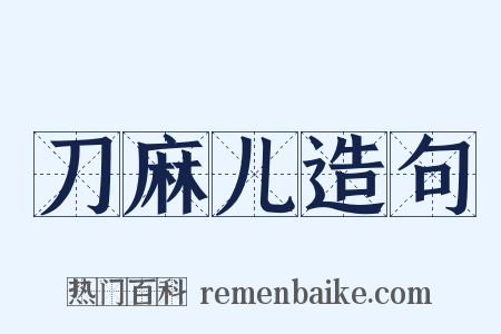 刀麻儿造句是什么意思的图片